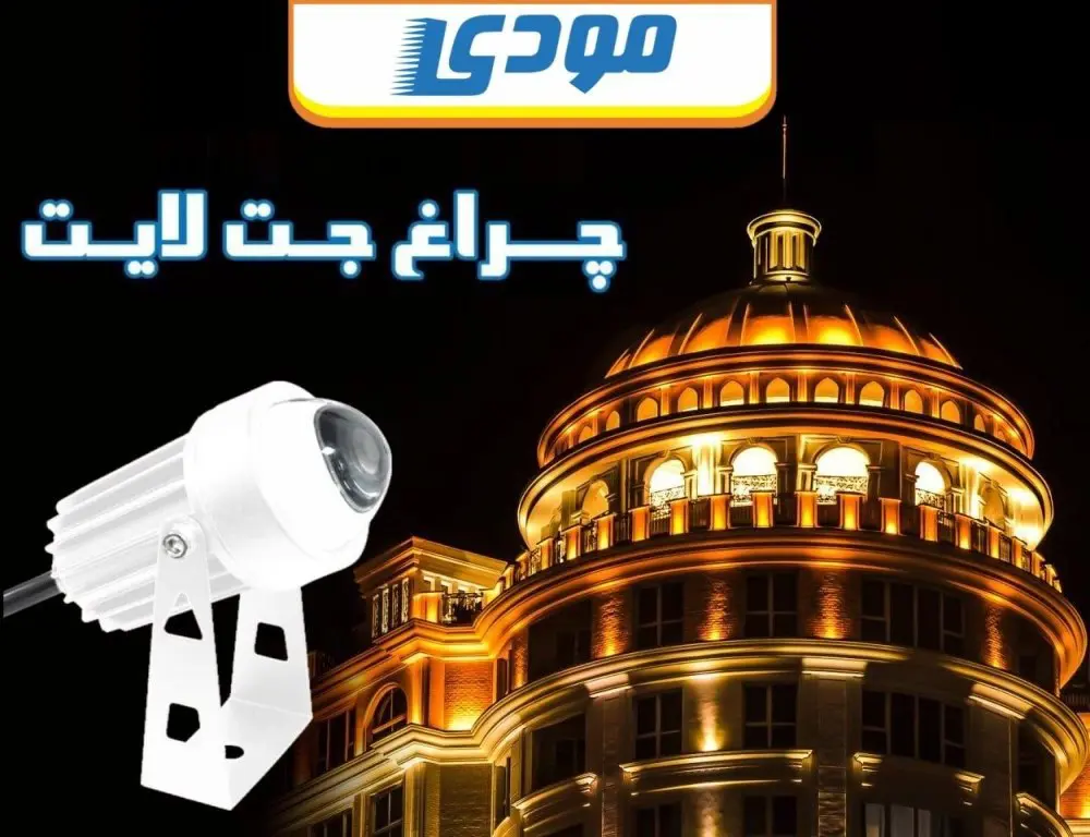 چراغ جت لایت مودی 5 وات